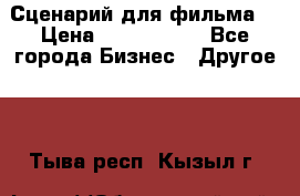 Сценарий для фильма. › Цена ­ 3 100 000 - Все города Бизнес » Другое   . Тыва респ.,Кызыл г.